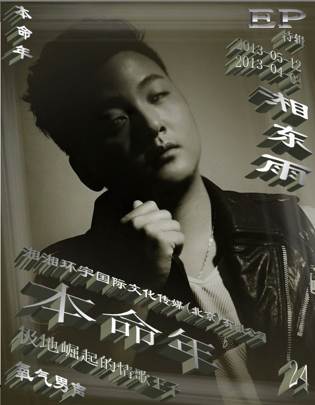 好男人不要哭 氧氣男聲湘東雨2013的吟唱
