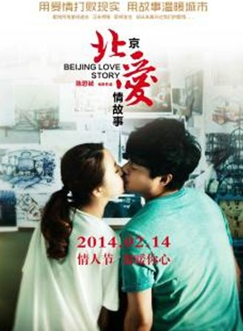 《北京愛(ài)情故事》影評(píng):今夜,讓我們用愛(ài)取暖