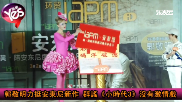 郭敬明力挺安東尼新作 辟謠《小時(shí)代3》沒(méi)有激情戲