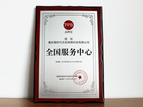 品牌寶全國(guó)授權(quán)服務(wù)中心——重慶易時(shí)代無(wú)名網(wǎng)絡(luò)科技