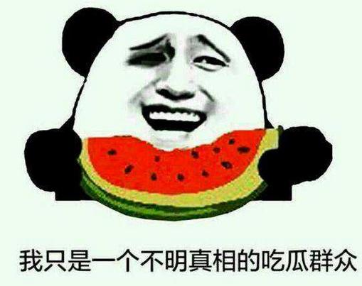 不明真相的吃瓜群眾是什么梗_不明真相的吃瓜群眾表情包