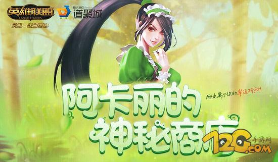 LOL阿卡麗的神秘商店5月活動(dòng) LOL阿卡麗的神秘商店5月活動(dòng)什么時(shí)候出 神秘鑰匙如何擁有