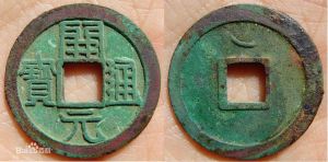 開元通寶