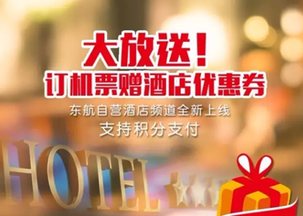 訂機(jī)票贈酒店優(yōu)惠券 東航自營酒店頻道受關(guān)注 訂機(jī)票贈酒店優(yōu)惠券 東航自營酒店頻道受關(guān)注
