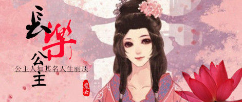 長樂公主