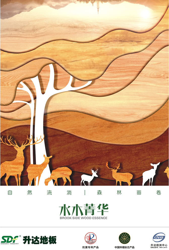 升達強化實木地板水木菁華海報