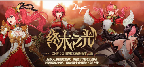 DNF終末之光活動地址 新版本專屬活動來襲