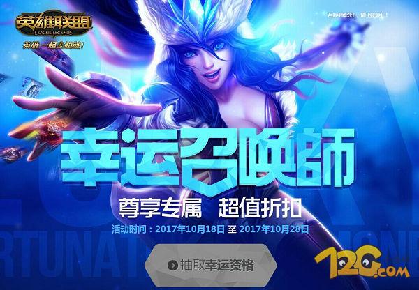 LOL10月幸運(yùn)召喚師地址