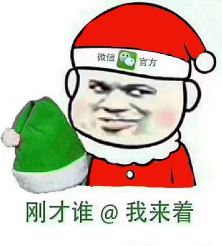 別被朋友圈@微信官方求圣誕帽套路了,教你一招快速領取圣誕帽子