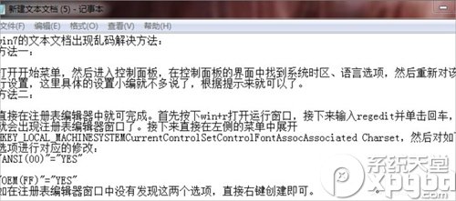 win7文本文檔亂碼怎么解決
