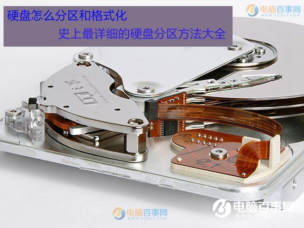 硬盤(pán)怎么分區(qū)和格式化 史上最詳細(xì)的硬盤(pán)分區(qū)方法大全