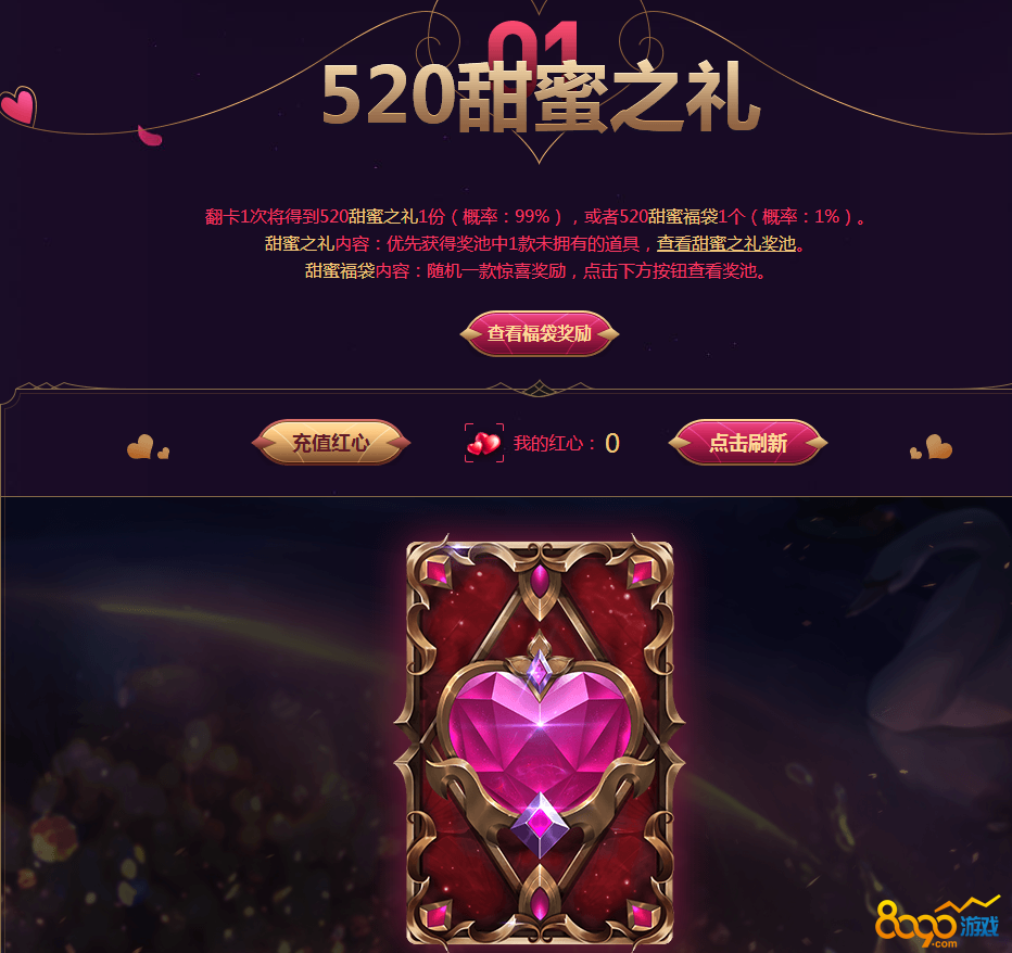 lol520甜蜜之禮活動精粹在哪換紅心 怎么沒有精粹換紅心窗口