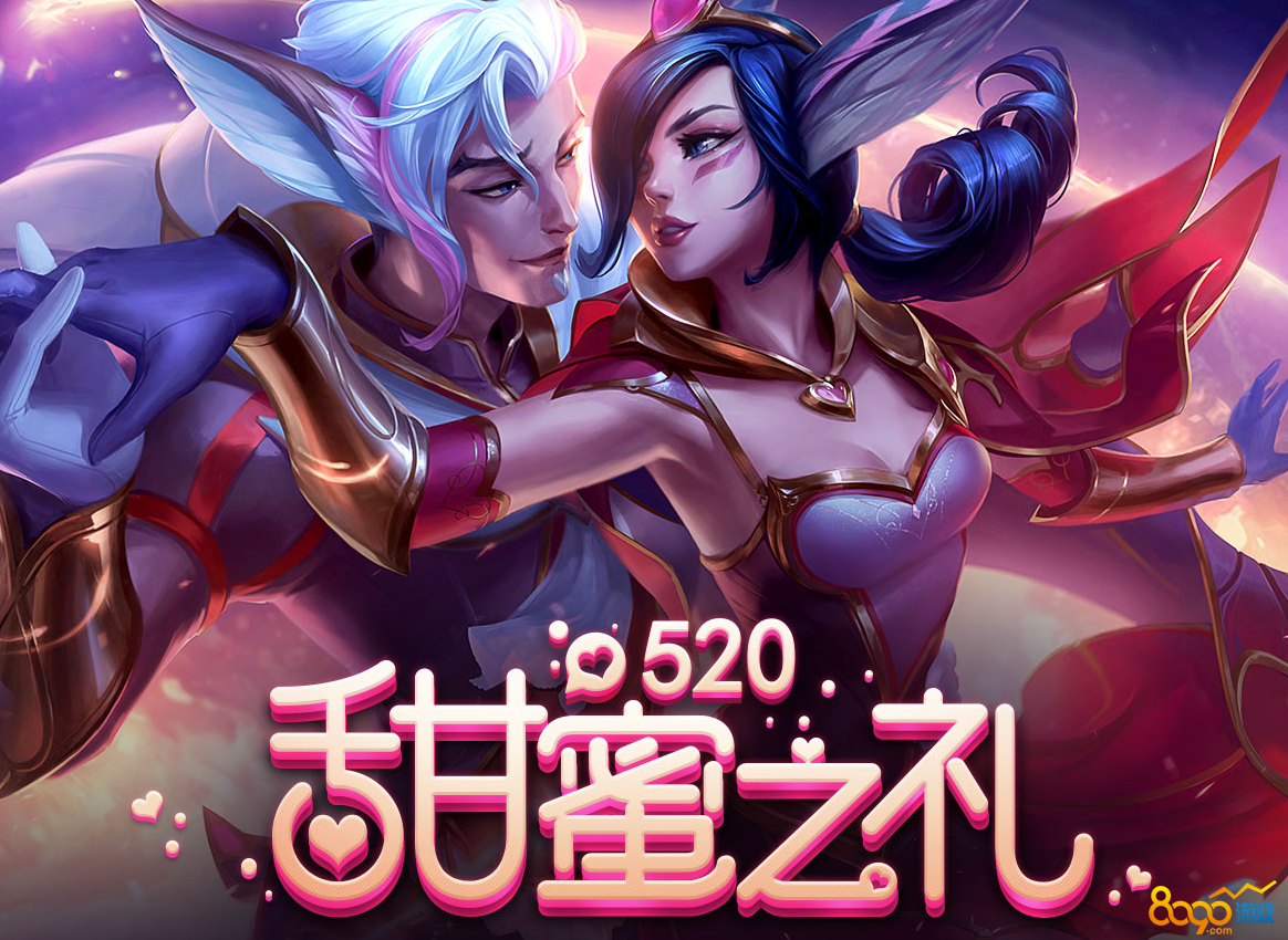 lol520甜蜜之禮活動精粹在哪換紅心