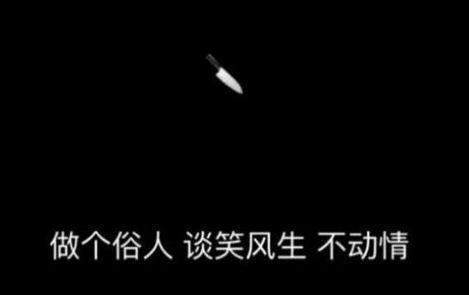 抖音做個(gè)俗人貪財(cái)好色一身正氣