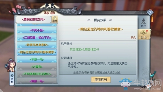 《武林外傳》聞名遐邇的神兵利器收藏家稱號(hào)獲得方法介紹