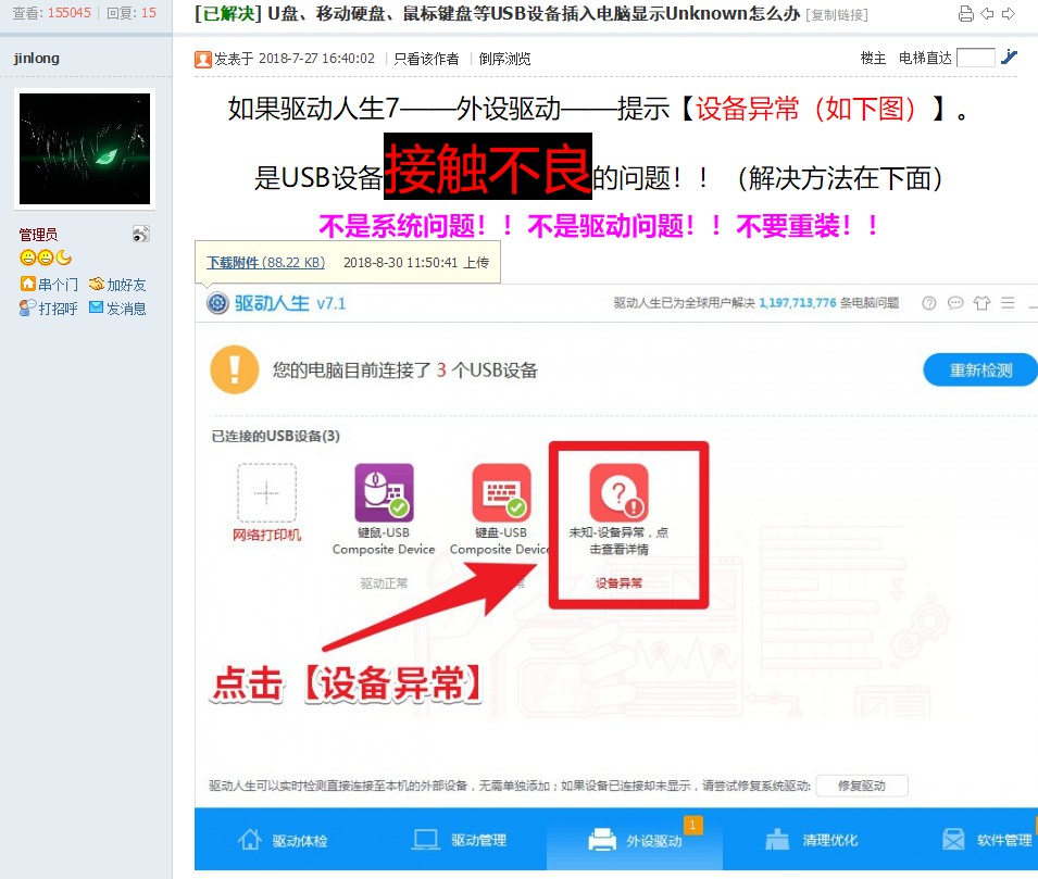 無(wú)法識(shí)別USB?驅(qū)動(dòng)人生7幫你解決問(wèn)題