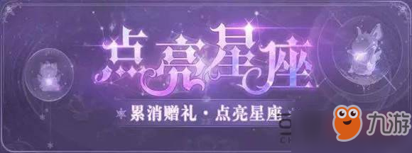 云裳羽衣點(diǎn)亮星座雙魚座怎么玩 點(diǎn)亮星座活動(dòng)玩法介紹