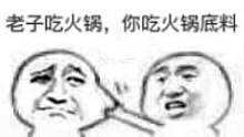 “老子吃火鍋你吃火鍋底料”是什么梗