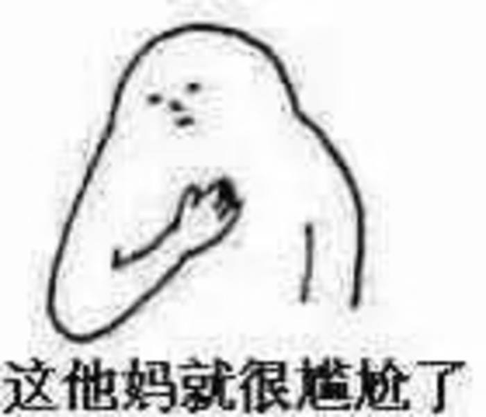 “這他媽就很尷尬了”是什么梗
