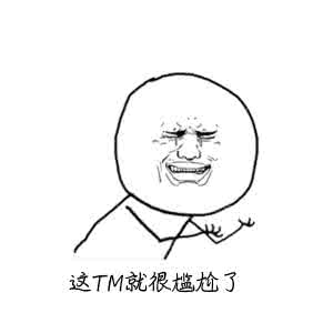 “這他媽就很尷尬了”是什么梗