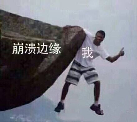 “心態(tài)崩了”是什么梗