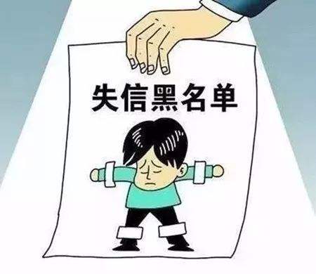 失信黑名單有什么影響