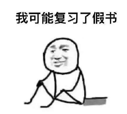 我可能復習了假書表情包