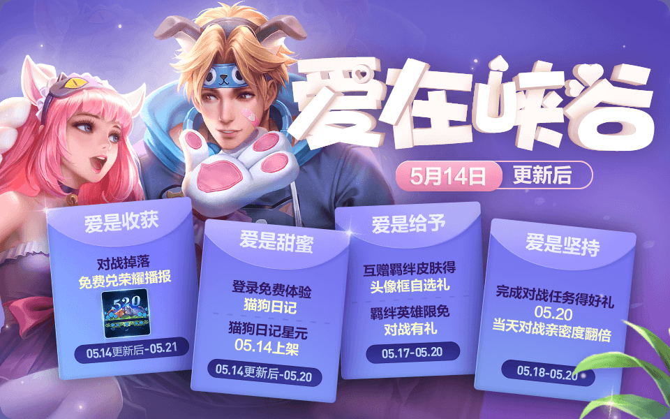 王者榮耀5月14日更新520內(nèi)容匯總 王者榮耀5月14日更新520內(nèi)容匯總