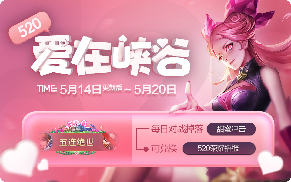 王者榮耀5月14日更新520內(nèi)容匯總 王者榮耀5月14日更新520內(nèi)容匯總