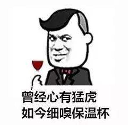 你的“保溫杯配枸杞”了嗎