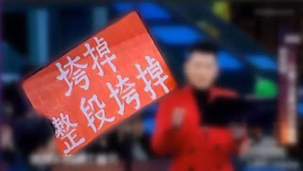 “整段垮掉”是什么意思