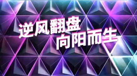 網(wǎng)絡(luò)用語逆風(fēng)翻盤是什么意思 逆風(fēng)翻盤是什么梗 網(wǎng)絡(luò)用語逆風(fēng)翻盤是什么意思 逆風(fēng)翻盤是什么梗
