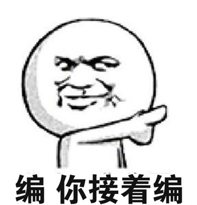 開(kāi)局一張圖內(nèi)容全靠編什么意思 開(kāi)局一張圖內(nèi)容全靠編是什么梗 開(kāi)局一張圖內(nèi)容全靠編什么意思 開(kāi)局一張圖內(nèi)容全靠編是什么梗