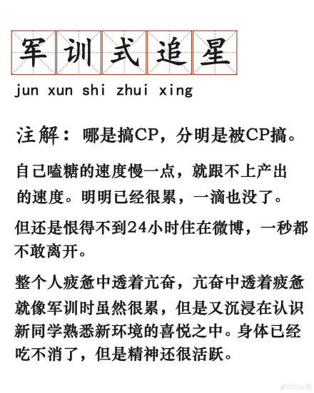 軍訓式追星是什么梗?軍訓式追星什么意思?