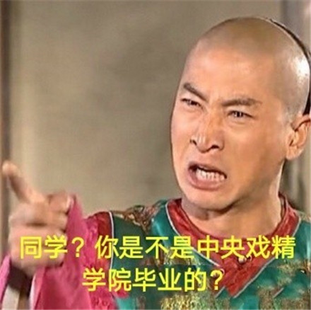 中央戲精學院畢業(yè)是什么意思 中央戲精學院是什么梗 中央戲精學院畢業(yè)是什么意思 中央戲精學院是什么梗
