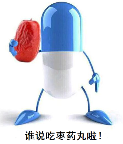 吃棗藥丸是什么意思 吃棗藥丸是什么梗 吃棗藥丸是什么意思 吃棗藥丸是什么梗