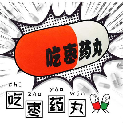 吃棗藥丸是什么意思 吃棗藥丸是什么梗 吃棗藥丸是什么意思 吃棗藥丸是什么梗