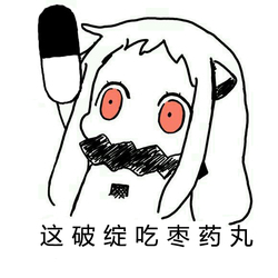 吃棗藥丸是什么意思 吃棗藥丸是什么梗 吃棗藥丸是什么意思 吃棗藥丸是什么梗