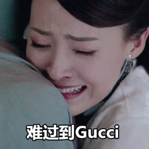 難過到gucci是什么意思 難過到gucci是什么梗 難過到gucci是什么意思 難過到gucci是什么梗