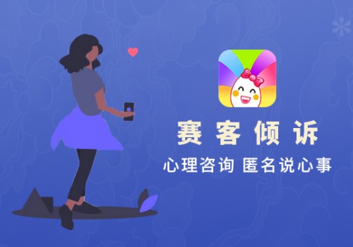 賽客傾訴:領(lǐng)跑心理服務(wù)行業(yè)的獨角獸