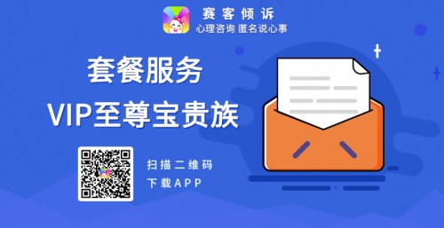 套餐服務(wù)與VIP至尊寶貴族相結(jié)合 賽客傾訴定位泛心理服務(wù)市場(chǎng)