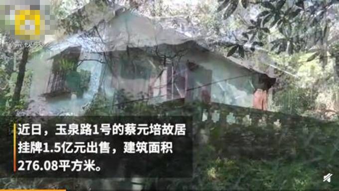 蔡元培故居1.5億怎么回事 蔡元培故居在哪里長什么樣