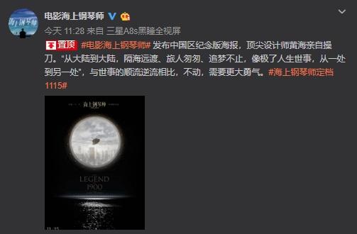 《海上鋼琴師》中國紀(jì)念版海報(bào)釋出:11月15日4K修復(fù)版上映