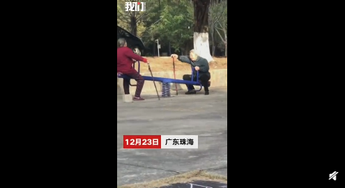 兩位老奶奶拄拐玩蹺蹺板