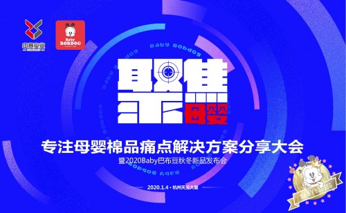 近幾年,生育政策紅利逐漸釋放、人均可支配收入提高、居民消費(fèi)觀念升級等因素推動母嬰市場保持快速發(fā)展。母嬰行業(yè)進(jìn)入新的發(fā)展階段,競爭加劇,方式巨變。 目前國內(nèi)母嬰行業(yè)棉品外出服運(yùn)營無方法,導(dǎo)購不專業(yè),售罄率低,連帶率低,陳列堆貨雜亂,場景體驗差,以及盲目訂貨,定的多,壓庫存,訂得少,不夠賣等等現(xiàn)狀,隨著時代變化,消費(fèi)升級,消費(fèi)者對品牌和場景的要求也越來越高。母嬰行業(yè)從業(yè)者該如何解決這些問題? 中賽實業(yè)Baby巴布豆“聚焦母嬰,贏在終端”專注母嬰棉品外出服痛點(diǎn)解決方案分享大會于2020年1月4日 杭州召開,分享母嬰外出服經(jīng)營解決之道。 特邀請了深耕母嬰31年,母嬰店經(jīng)營管理的標(biāo)桿和模范,國內(nèi)第一批母嬰開大店先驅(qū)者,九江愛嬰寶總經(jīng)理吳榮明先生,分享母嬰行業(yè)的獨(dú)特見解。原日本7-eleven常務(wù)董事, CIO硾井誠關(guān)門弟子,上海交大零售總裁班特聘講師,阿里巴巴供應(yīng)鏈研究中心外部專家龔胤全老師,分享精益零售管理。江蘇省孕嬰童用品協(xié)會常務(wù)副會長兼秘書長,“知行合一”孕嬰童產(chǎn)業(yè)商學(xué)院創(chuàng)始人, 《激蕩30年——孕嬰童行業(yè)發(fā)展實錄》作者趙靜女士,分享母嬰外出服市場發(fā)展趨勢; 浙江省服裝行業(yè)協(xié)會副會長兼童裝行業(yè)協(xié)會會長沈強(qiáng)先生,探討如何聚焦母嬰重構(gòu)棉品; 中國服裝產(chǎn)業(yè)著名品牌顧問、零售顧問、阿里巴巴服裝產(chǎn)業(yè)顧問、中國服裝產(chǎn)業(yè)上市顧問公司創(chuàng)始人祝文欣老師,為母嬰終端支招。本次大會大咖云集,共同為母嬰外出服經(jīng)營發(fā)展出路分享解決之道! 此外,Baby 巴布豆2020秋冬新品發(fā)布會也同時召開, 真實呈現(xiàn)母嬰外出服零售一套務(wù)實的解決方案,有計劃,有方法,有策略。為母嬰從業(yè)者提供選擇。 Baby巴布豆---專業(yè)嬰童外出服品牌,并專門為母嬰渠道量身定制的品牌和商品,一店一規(guī)劃和52周商品MD的營銷策略,不同市場,不用店鋪,定制化配置。有計劃有策略的精益化零售管理。實現(xiàn)業(yè)績的可持續(xù)增長。 Baby 巴布豆,國際品牌,源自日本,強(qiáng)勢IP 。 中國十大童裝品牌之一,中國馳名品牌,首批“中國環(huán)保產(chǎn)品質(zhì)量信得過品牌,CBME AWARDS中國孕嬰童產(chǎn)業(yè)獎年度影響力品牌,上海市著名商標(biāo),全國市場放心消費(fèi)品牌. 據(jù)第三方調(diào)研結(jié)果顯示,Baby 巴布豆品牌是中國兒童產(chǎn)業(yè)高附加值品牌之一,Baby 巴布豆童裝在國內(nèi)消費(fèi)者心中是最具品牌價值的童裝品牌之一,最受媽媽推薦的童裝品牌之一。 中賽實業(yè)Baby巴布豆“聚焦母嬰, 重構(gòu)棉品,贏在終端”專注母嬰棉品痛點(diǎn)解決方案分享大會暨2020 Baby 巴布豆秋冬新品發(fā)布會將于2020年1月4日 杭州天元大廈隆重召開,歡迎蒞臨參加。 強(qiáng)者恒強(qiáng)的時代已經(jīng)來臨,成功無捷徑,學(xué)習(xí)當(dāng)奮斗。此次分享大會,為母嬰行業(yè)從業(yè)者提供新思路,新方向。 共同繁榮母嬰外出服行業(yè)。