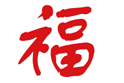 能掃出愛國福的福字圖片分享2020