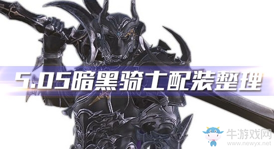 《最終幻想14》5.05暗黑騎士配裝整理