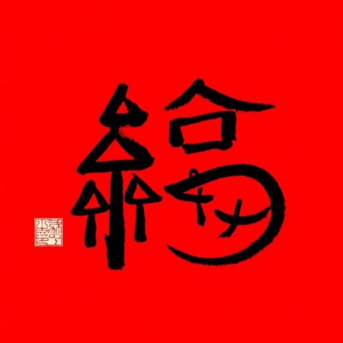 支付寶2020隱藏福字圖片大全 掃隱藏福字有敬業(yè)福等五?