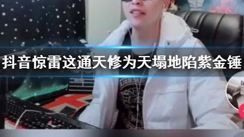 抖音驚雷是什么梗 抖音驚雷這通天修為天塌地陷紫金錘完整版是什么 抖音驚雷是什么梗 抖音驚雷這通天修為天塌地陷紫金錘完整版是什么