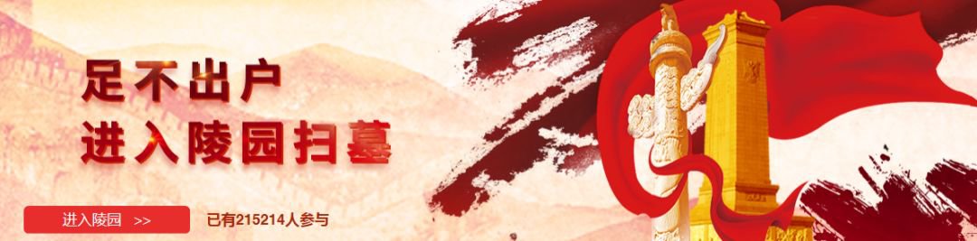 中華英烈網(wǎng)致敬2020清明祭英烈網(wǎng)絡(luò)祭掃活動什么時(shí)候結(jié)束?
